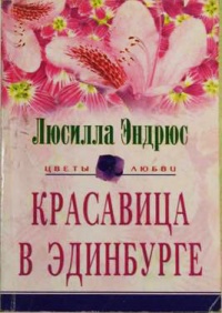 Красавица в Эдинбурге - Люсилла Эндрюс