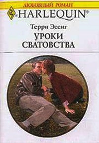 Уроки сватовства - Терри Эссиг