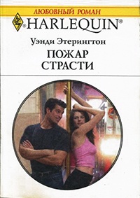 Пожар страсти - Уэнди Этерингтон