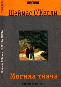 Могила ткача - Шеймас О'Келли