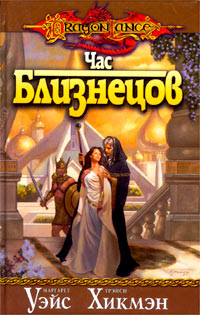 Час близнецов - Трейси Хикмэн