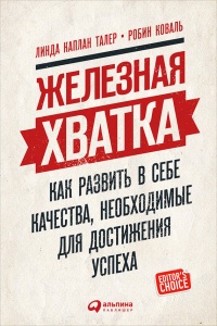 Железная хватка: Как развить в себе качества, необходимые для достижения успеха - Робин Коваль