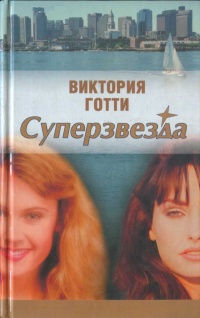 Суперзвезда - Виктория Готти