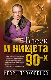 Блеск и нищета 90-х - Игорь Прокопенко