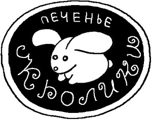 Печенька, или История Красавицы Печенька, или История Красавицы
