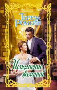 Исполнение желаний - Тереза Ромейн
