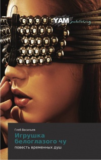 Игрушка белоглазого чу - Глеб Васильев