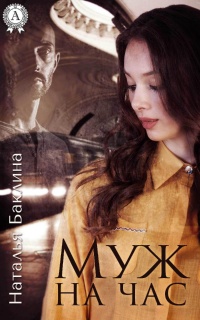 Муж на час - Наталья Баклина