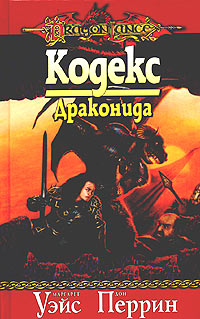 Кодекс драконида - Маргарет Уэйс