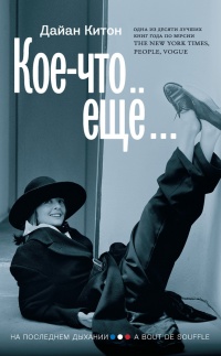 Кое-что ещё - Дайан Китон