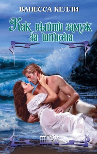 Как выйти замуж за шпиона - Ванесса Келли