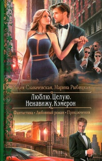 Люблю. Целую. Ненавижу. Кэмерон - Марина Рыбицкая