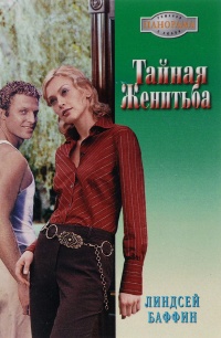 Тайная женитьба - Линдсей Баффин