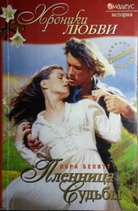 Пленница судьбы - Лора Бекитт