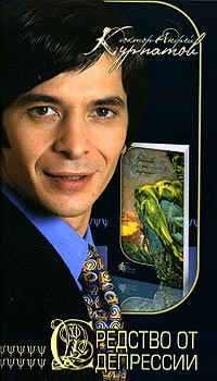 Средство от депрессии - Андрей Курпатов