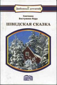 Шведская сказка - Светлана Бестужева-Лада