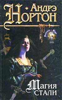 Магия стали - Андрэ Нортон
