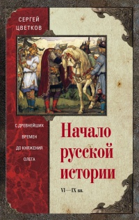 Начало русской истории. С древних времен до княжения Олега - Сергей Цветков