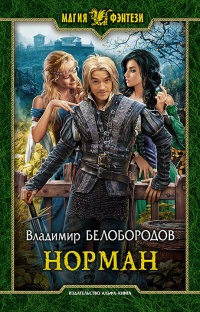 Норман - Владимир Белобородов