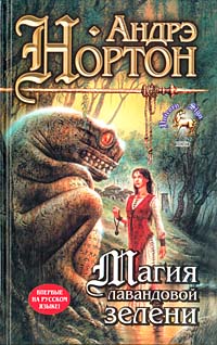 Магия лавандовой зелени - Андрэ Нортон