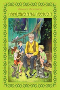 Дедушкины сказки - Михаил Максимов