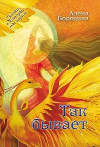 Так бывает - Алена Бородина