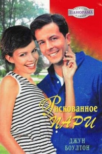 Рискованное пари - Джун Боултон