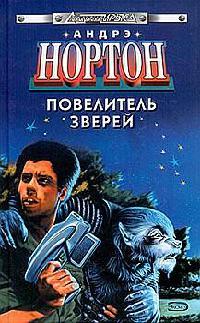 Повелитель зверей - Андрэ Нортон