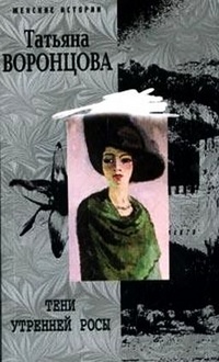 Тени утренней росы - Татьяна Воронцова