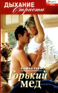 Горький мед - София Герн