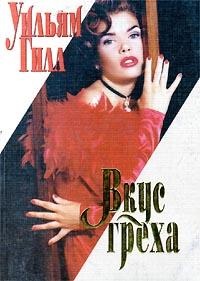Вкус греха - Уильям Гилл