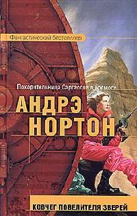 Ковчег повелителя зверей - Линн Мэри Маккончи