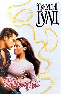 Рапсодия - Джудит Гулд