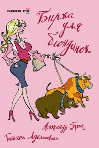 Биржа для блондинок - Александр Герчик