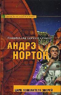 Цирк повелителя зверей - Линн Мэри Маккончи