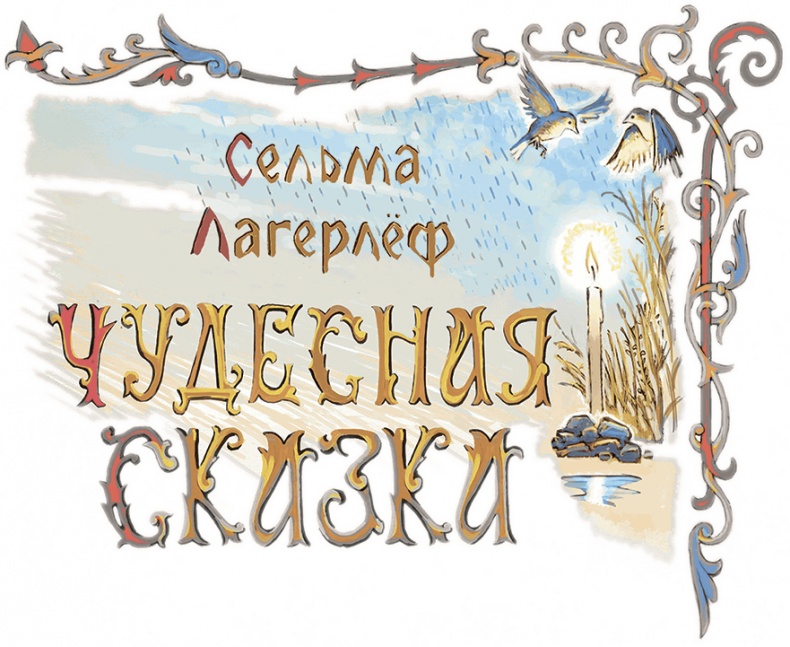 Чудесная сказка Чудесная сказка