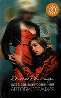 Едва замаскированная автобиография - Джеймс Делингпоул