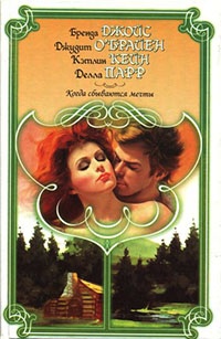 Мечты не умрут - Бренда Джойс