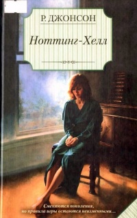 Ноттинг-Хелл - Рейчел Джонсон