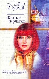 Желтые перчатки - Анна Дубчак