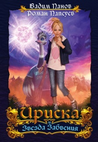 Ириска и Звезда Забвения - Вадим Панов