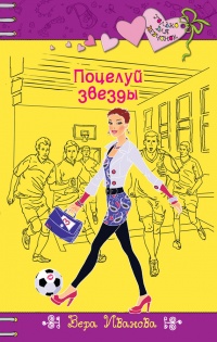 Поцелуй звезды - Вера Иванова