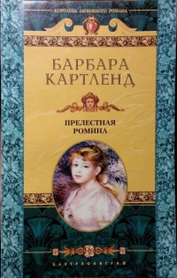 Прелестная Ромина - Барбара Картленд