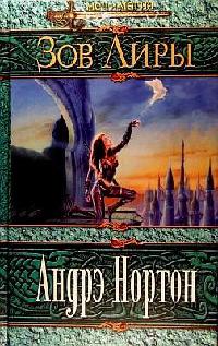 Зов Лиры - Андрэ Нортон