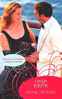 Ночь любви - Синди Керк