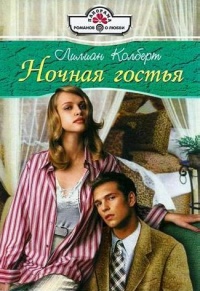 Ночная гостья - Лилиан Колберт