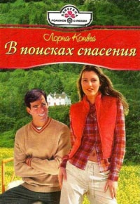 В поисках спасения - Лорна Конвей