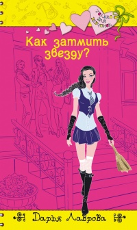 Как затмить звезду? - Дарья Лаврова