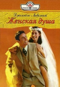 Женская душа - Дженнет Лавсмит