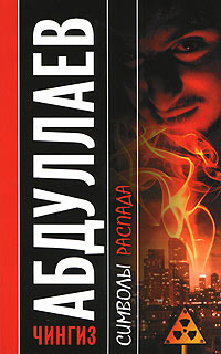 Символы распада - Чингиз Абдуллаев